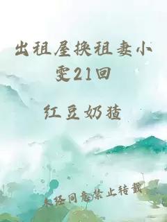 出租屋换租妻小雯21回