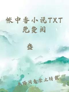 帐中香小说TXT免费阅