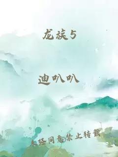 龙族5