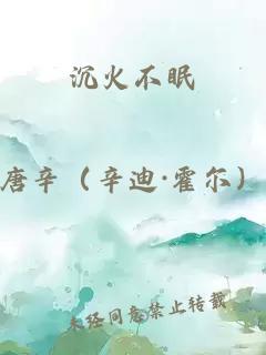 沉火不眠