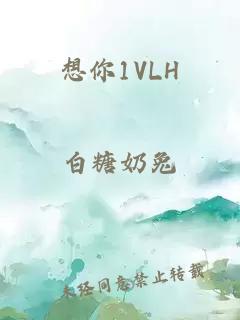 想你1VLH