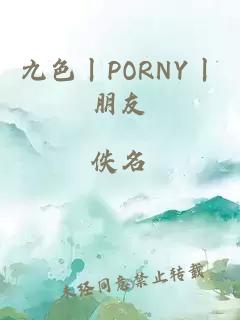 九色丨PORNY丨朋友