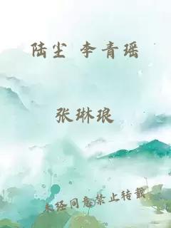 陆尘 李青瑶