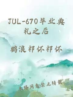 JUL-670毕业典礼之后