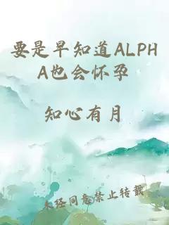 要是早知道ALPHA也会怀孕