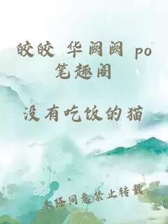 皎皎 华阙阙 po笔趣阁