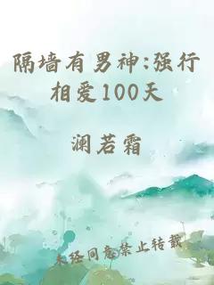 隔墙有男神:强行相爱100天