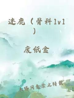 迷鹿（骨科1v1）