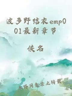 波多野结衣emp001最新章节