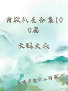 肉欲扒灰合集100篇