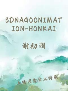 3DNAGOONIMATION_HONKAI