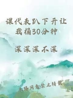 课代表趴下开让我桶30分钟