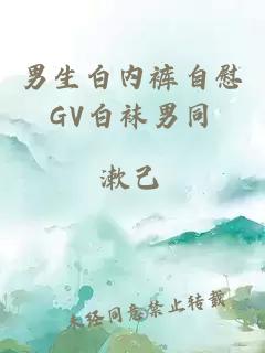 男生白内裤自慰GV白袜男同