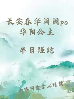 长安春华阙阙po华阳公主