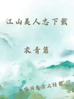 江山美人志下载