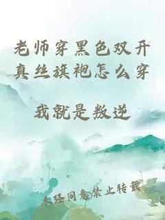 老师穿黑色双开真丝旗袍怎么穿