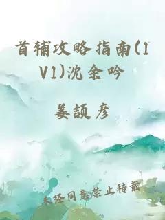 首辅攻略指南(1V1)沈余吟