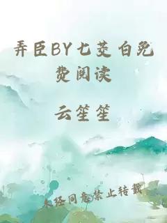 弄臣BY七茭白免费阅读