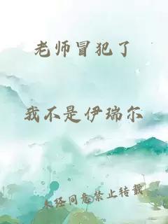 老师冒犯了