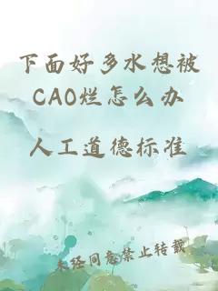 下面好多水想被CAO烂怎么办