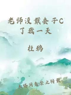 老师没戴套子C了我一天