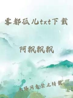 雾都孤儿txt下载