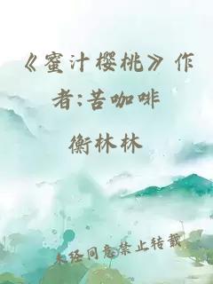 《蜜汁樱桃》作者:苦咖啡