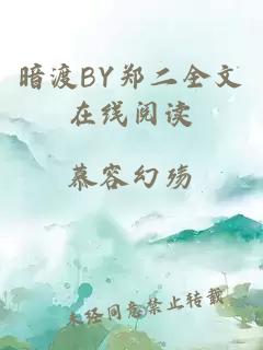 暗渡BY郑二全文在线阅读