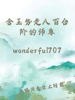 含玉势走八百台阶的师尊