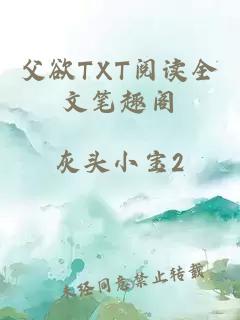 父欲TXT阅读全文笔趣阁