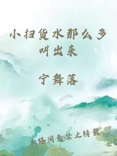 小扫货水那么多叫出来