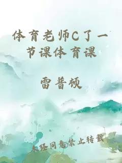 体育老师C了一节课体育课