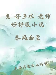 爽 好多水 老师好舒服小说