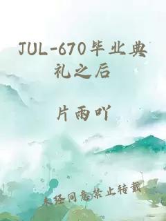 JUL-670毕业典礼之后