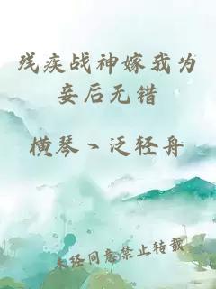 残疾战神嫁我为妾后无错