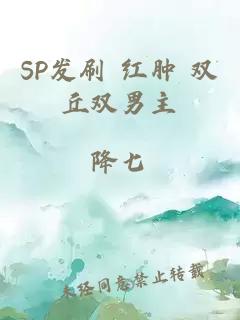 SP发刷 红肿 双丘双男主