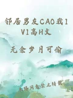 邻居男友CAO我1V1高H文