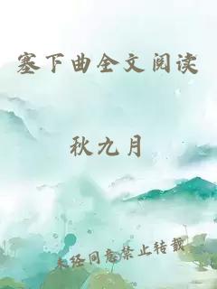 塞下曲全文阅读