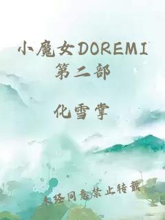 小魔女DOREMI第二部