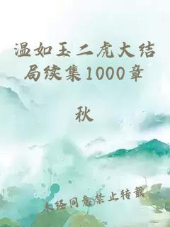 温如玉二虎大结局续集1000章