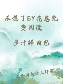 不想了BY花卷免费阅读