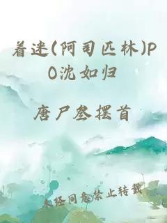 着迷(阿司匹林)PO沈如归