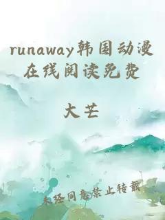 runaway韩国动漫在线阅读免费