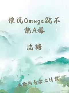 谁说Omega就不能A爆