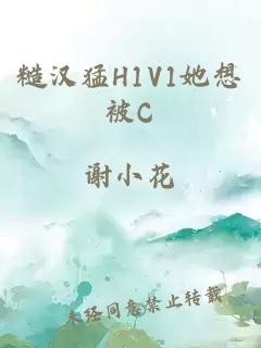 糙汉猛H1V1她想被C