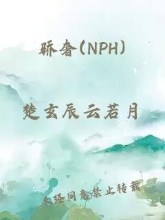 骄奢(NPH)