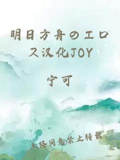 明日方舟のエロス汉化JOY