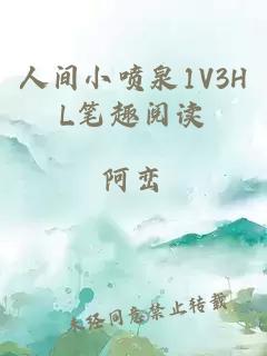 人间小喷泉1V3HL笔趣阅读