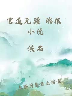 官道无疆 瑞根 小说