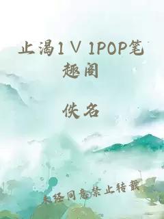 止渴1∨1POP笔趣阁